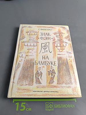 Знак «фэн» на бамбуке