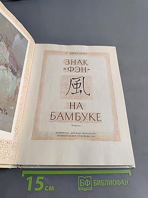 Знак «фэн» на бамбуке