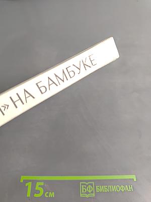 Знак «фэн» на бамбуке