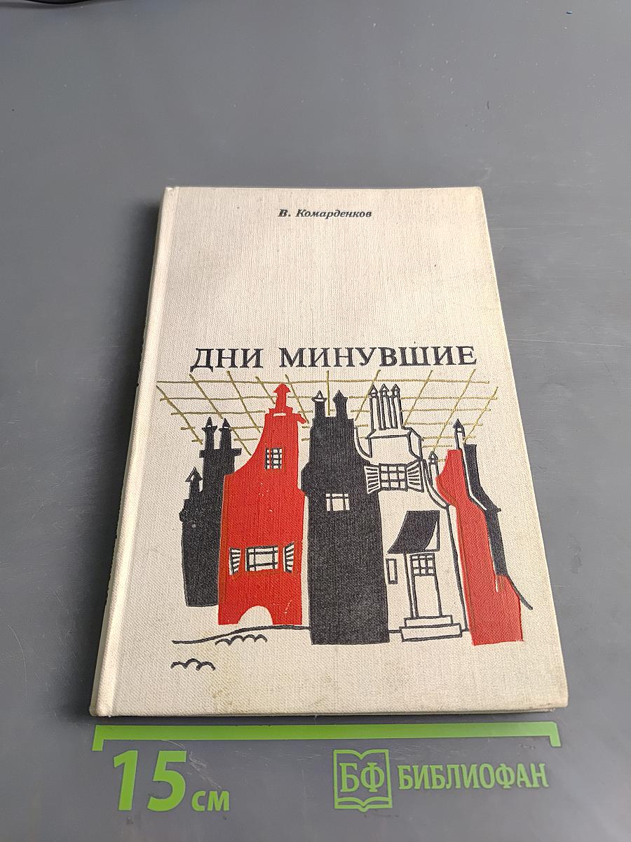 Дни минувшие