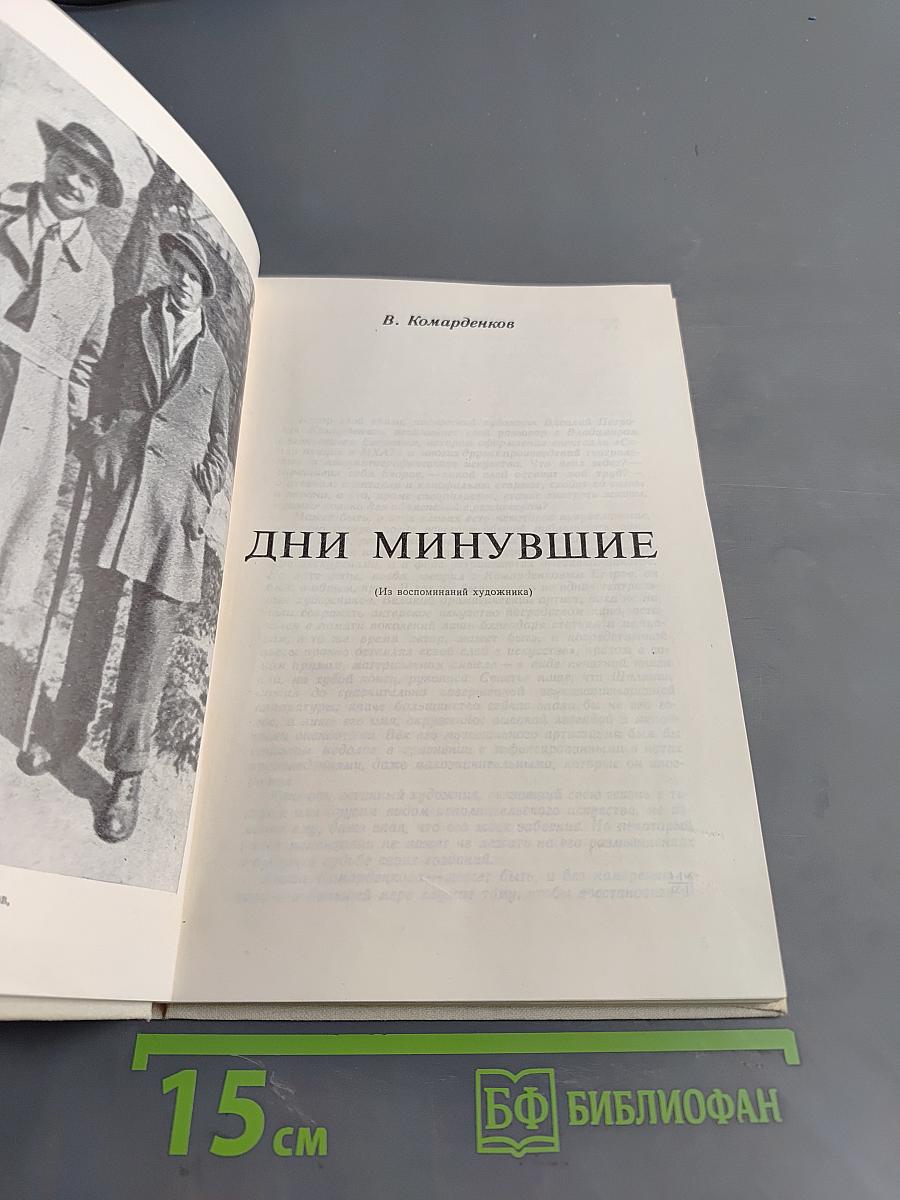 Дни минувшие