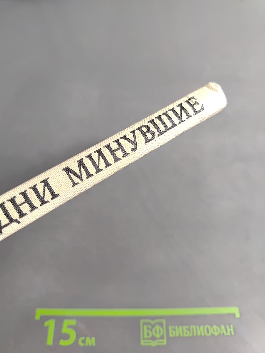 Дни минувшие