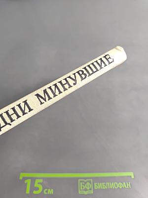 Дни минувшие