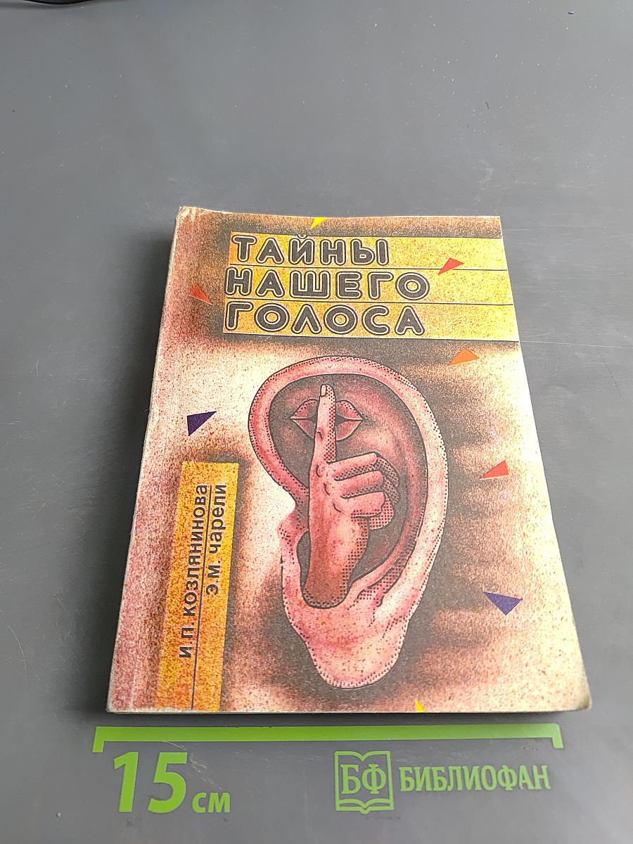 Тайны нашего голоса