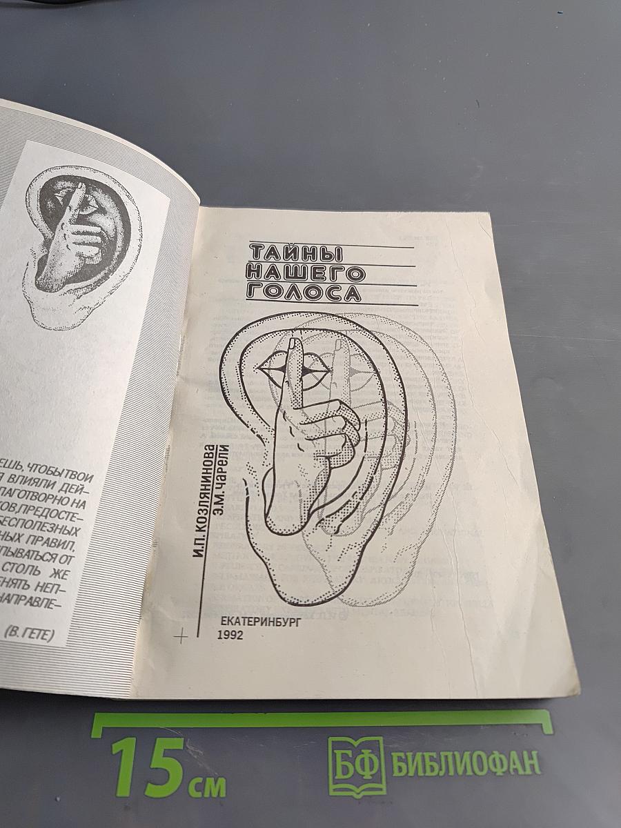 Тайны нашего голоса