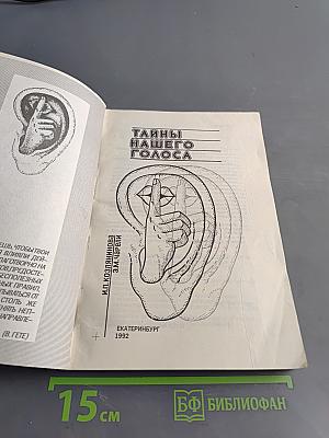 Тайны нашего голоса