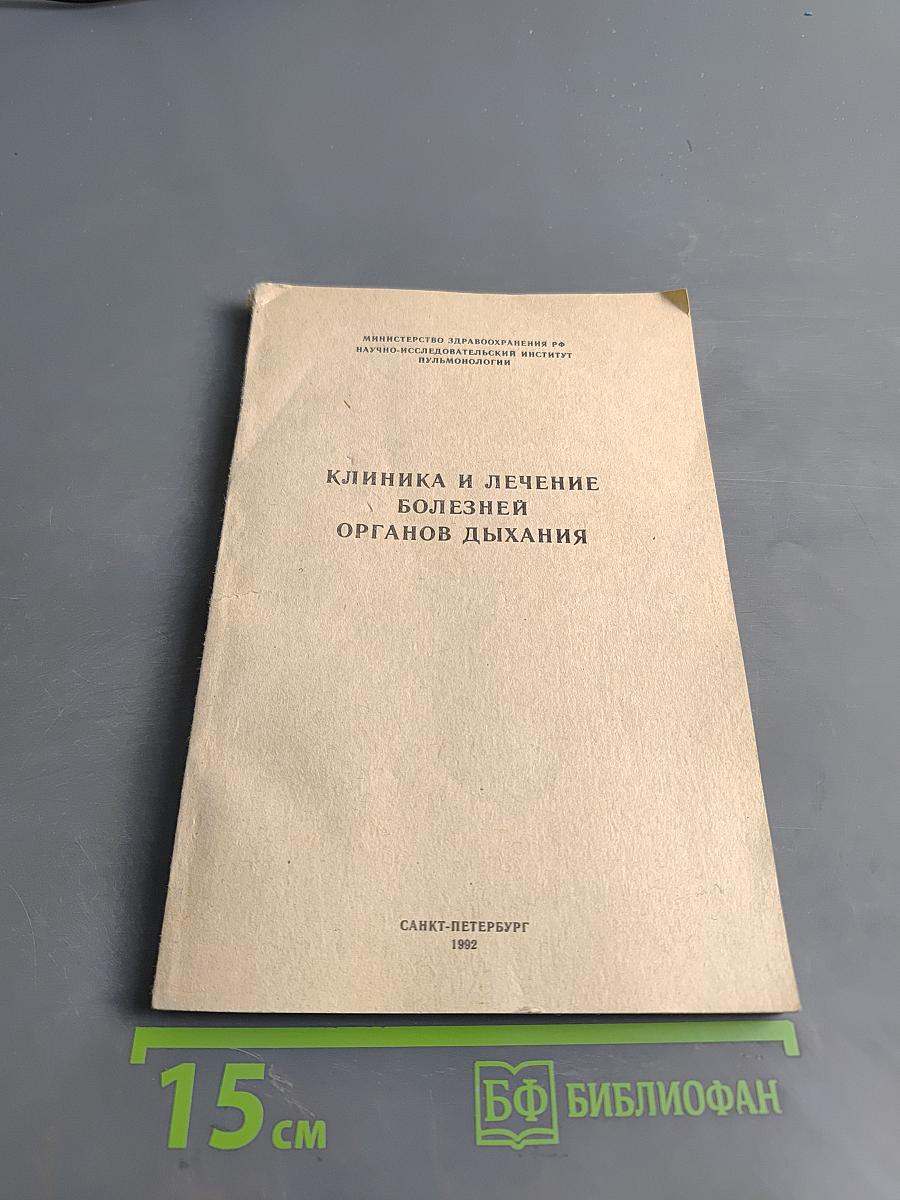 Клиника и лечение болезней органов дыхания