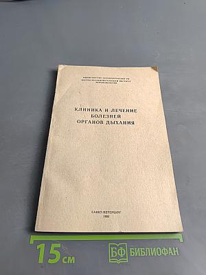 Клиника и лечение болезней органов дыхания