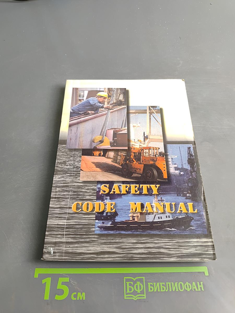 Safety Code Manual. Руководство по безопасности мореплавания