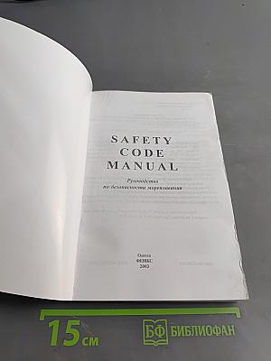 Safety Code Manual. Руководство по безопасности мореплавания