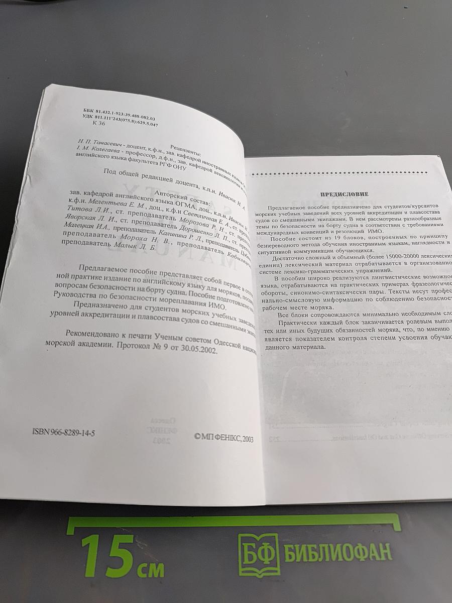 Safety Code Manual. Руководство по безопасности мореплавания