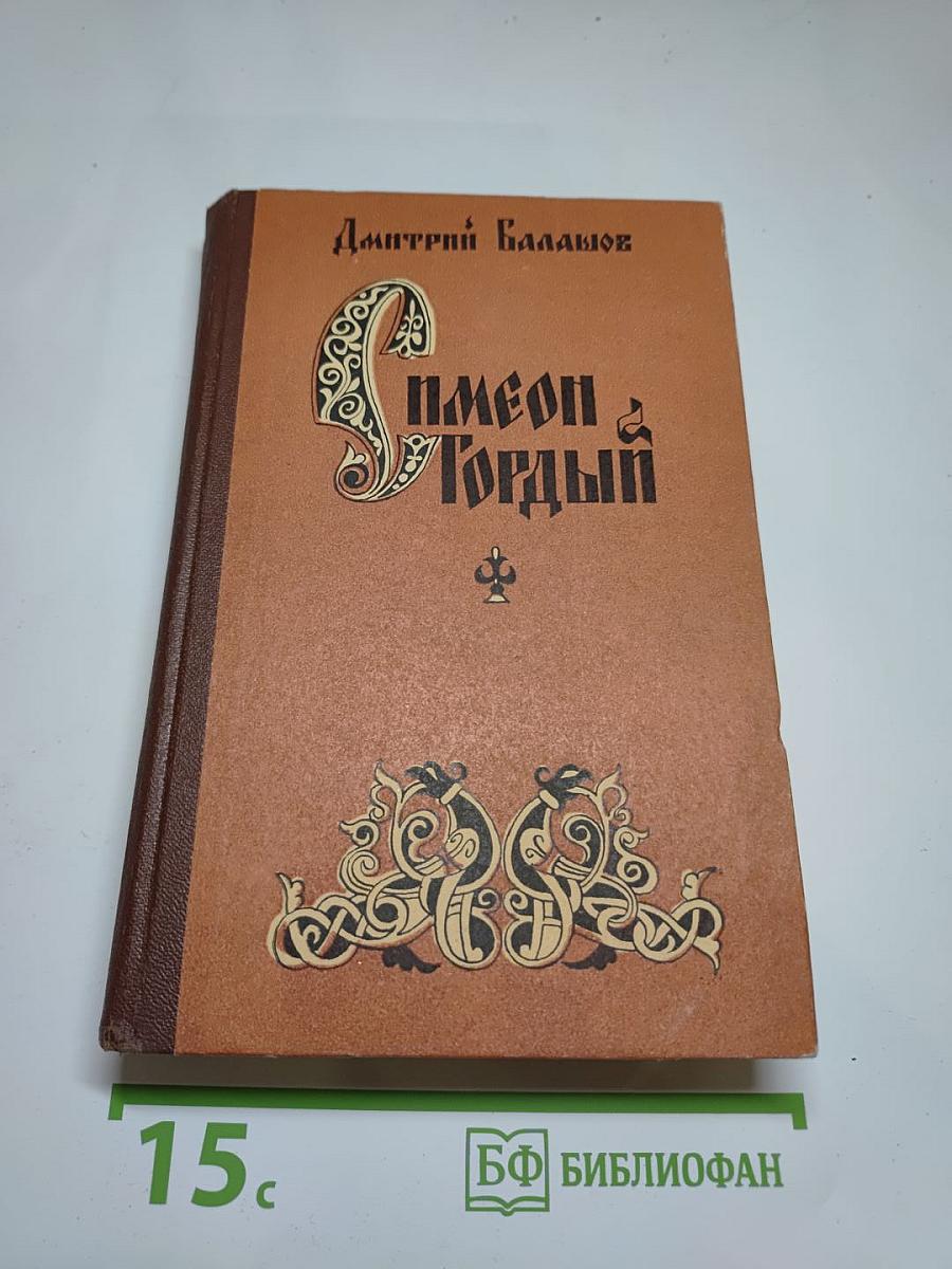 Симеон Гордый