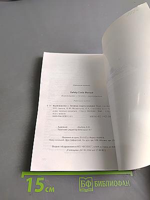 Safety Code Manual. Руководство по безопасности мореплавания