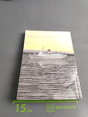 Safety Code Manual. Руководство по безопасности мореплавания