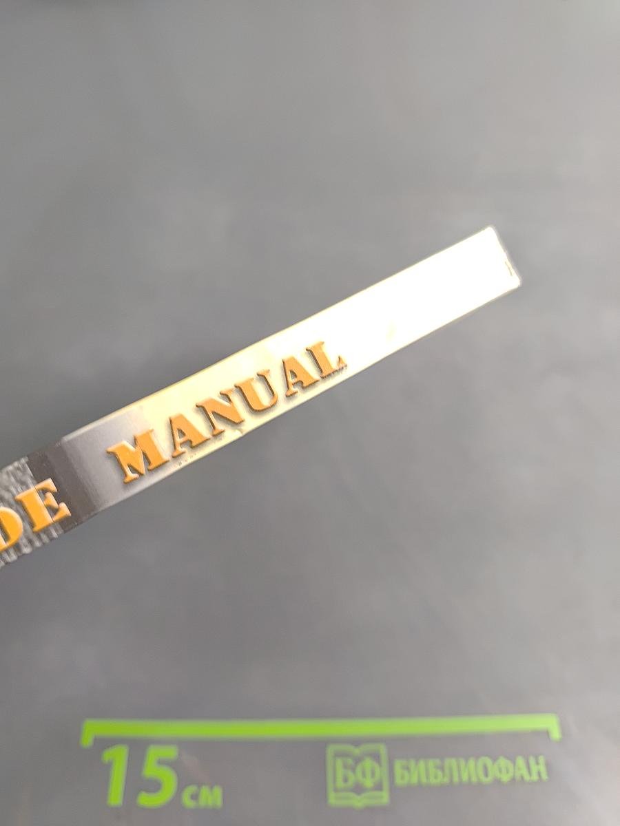 Safety Code Manual. Руководство по безопасности мореплавания