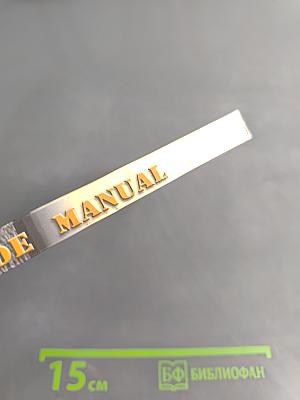Safety Code Manual. Руководство по безопасности мореплавания