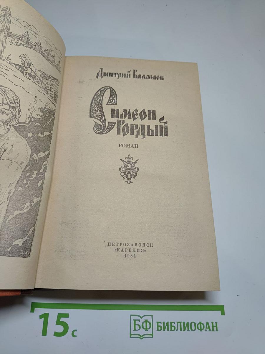 Симеон Гордый
