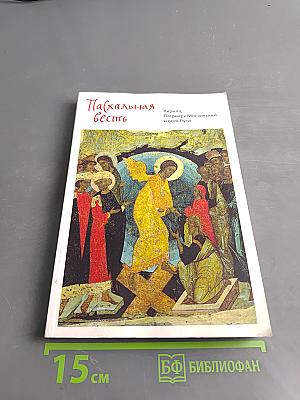 Пасхальная весть