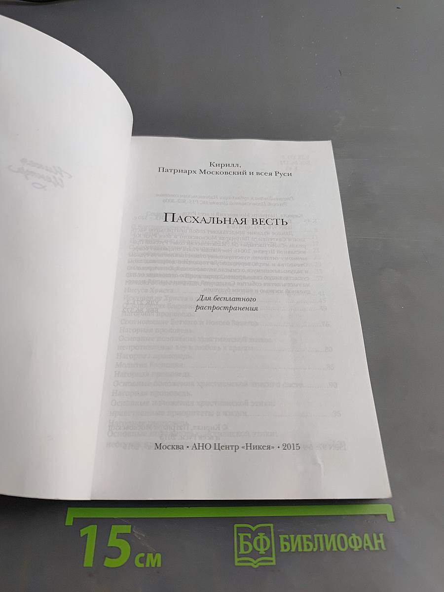 Пасхальная весть