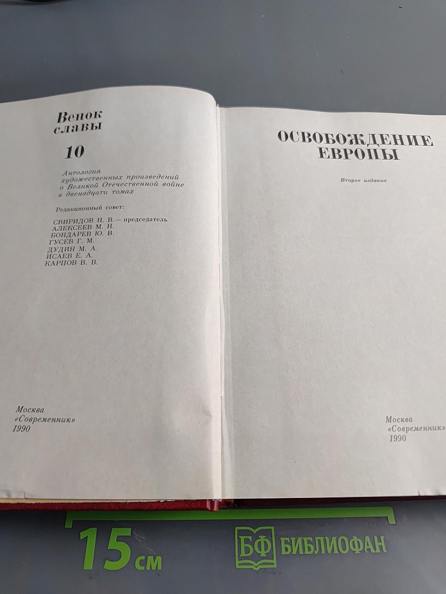 Венок славы. Том 10. Освобождение Европы