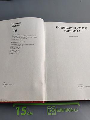 Венок славы. Том 10. Освобождение Европы