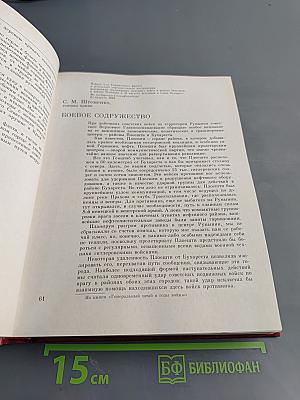 Венок славы. Том 10. Освобождение Европы