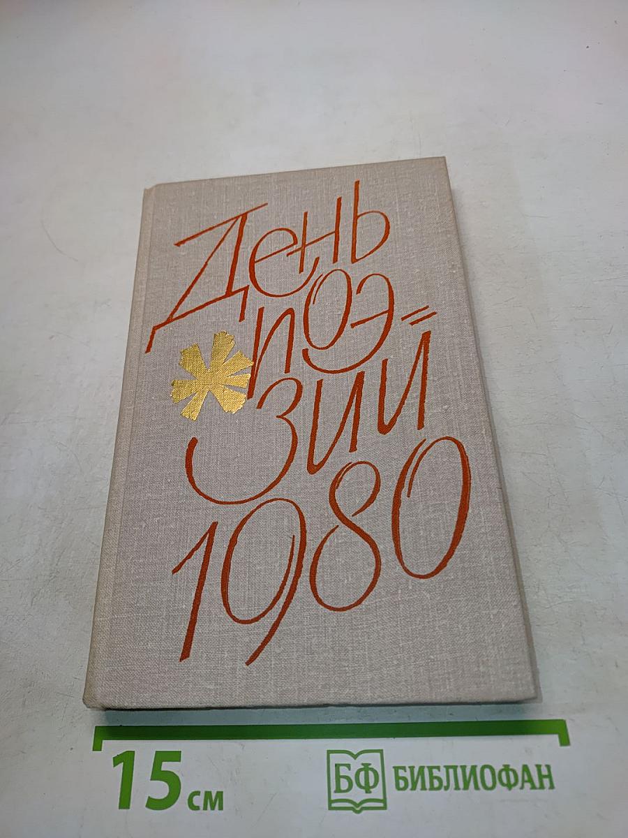 День поэзии 1980