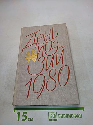 День поэзии 1980
