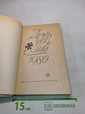 День поэзии 1980