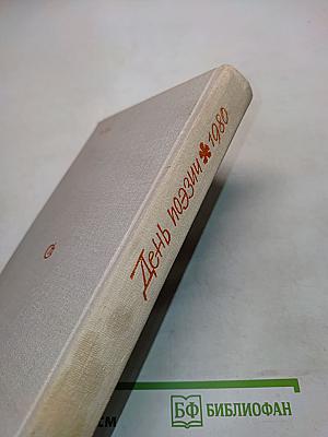 День поэзии 1980