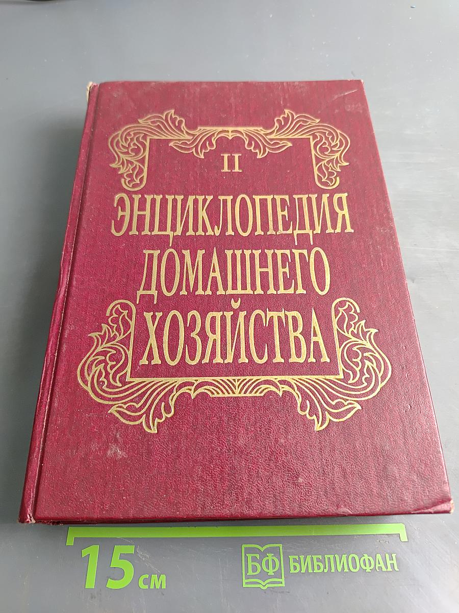 Энциклопедия домашнего хозяйства. Выпуск второй