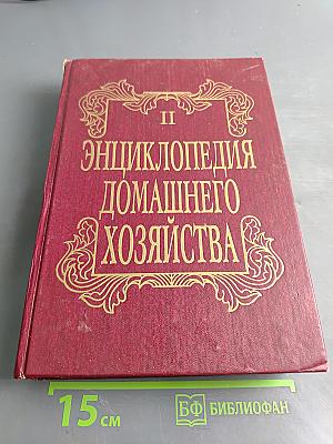 Энциклопедия домашнего хозяйства. Выпуск второй
