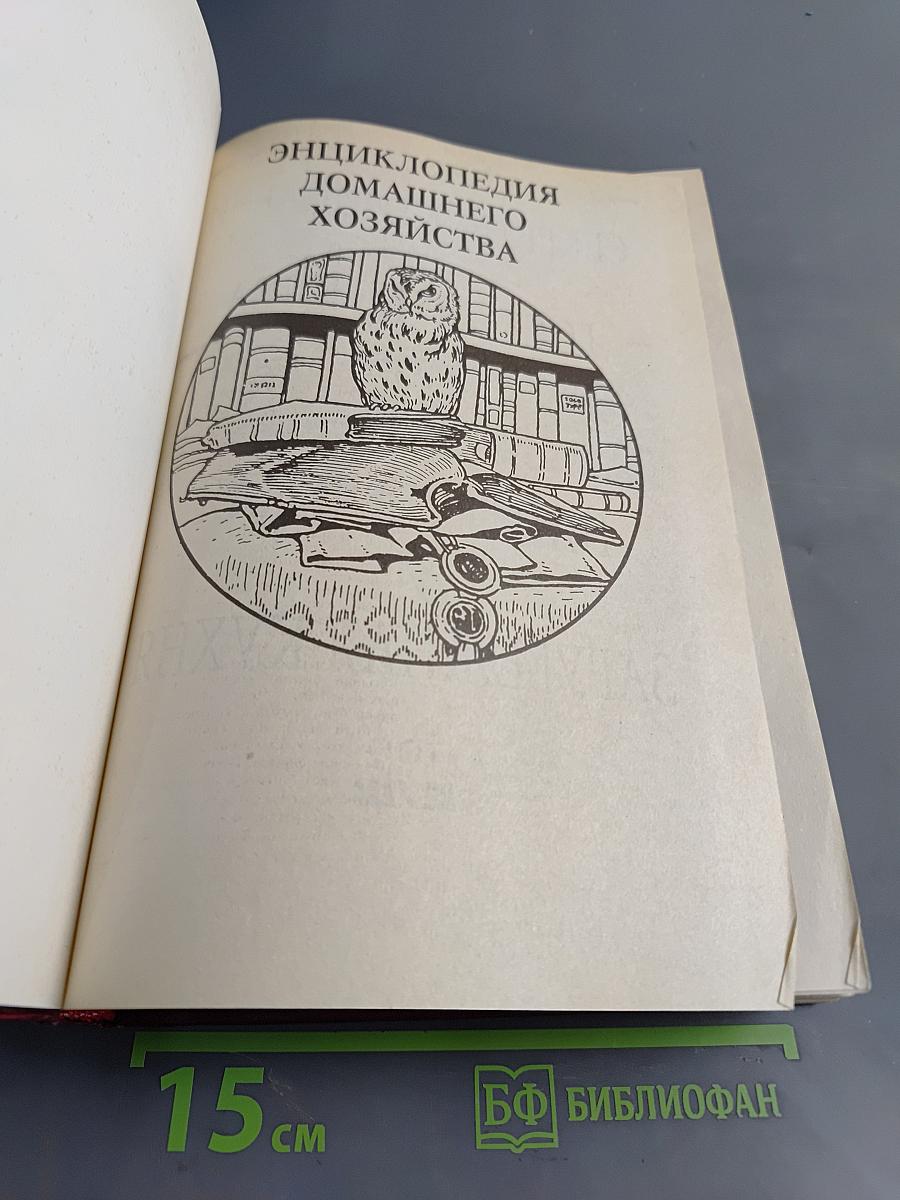 Энциклопедия домашнего хозяйства. Выпуск второй