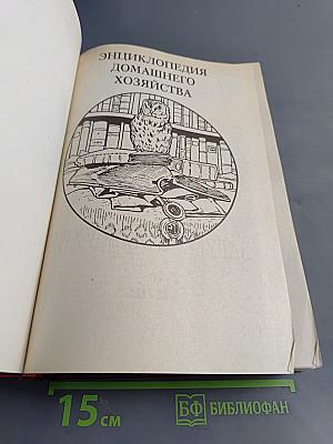 Энциклопедия домашнего хозяйства. Выпуск второй