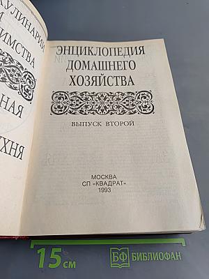 Энциклопедия домашнего хозяйства. Выпуск второй
