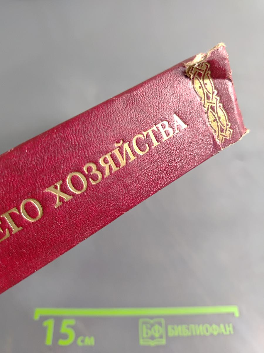 Энциклопедия домашнего хозяйства. Выпуск второй