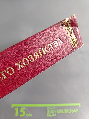Энциклопедия домашнего хозяйства. Выпуск второй