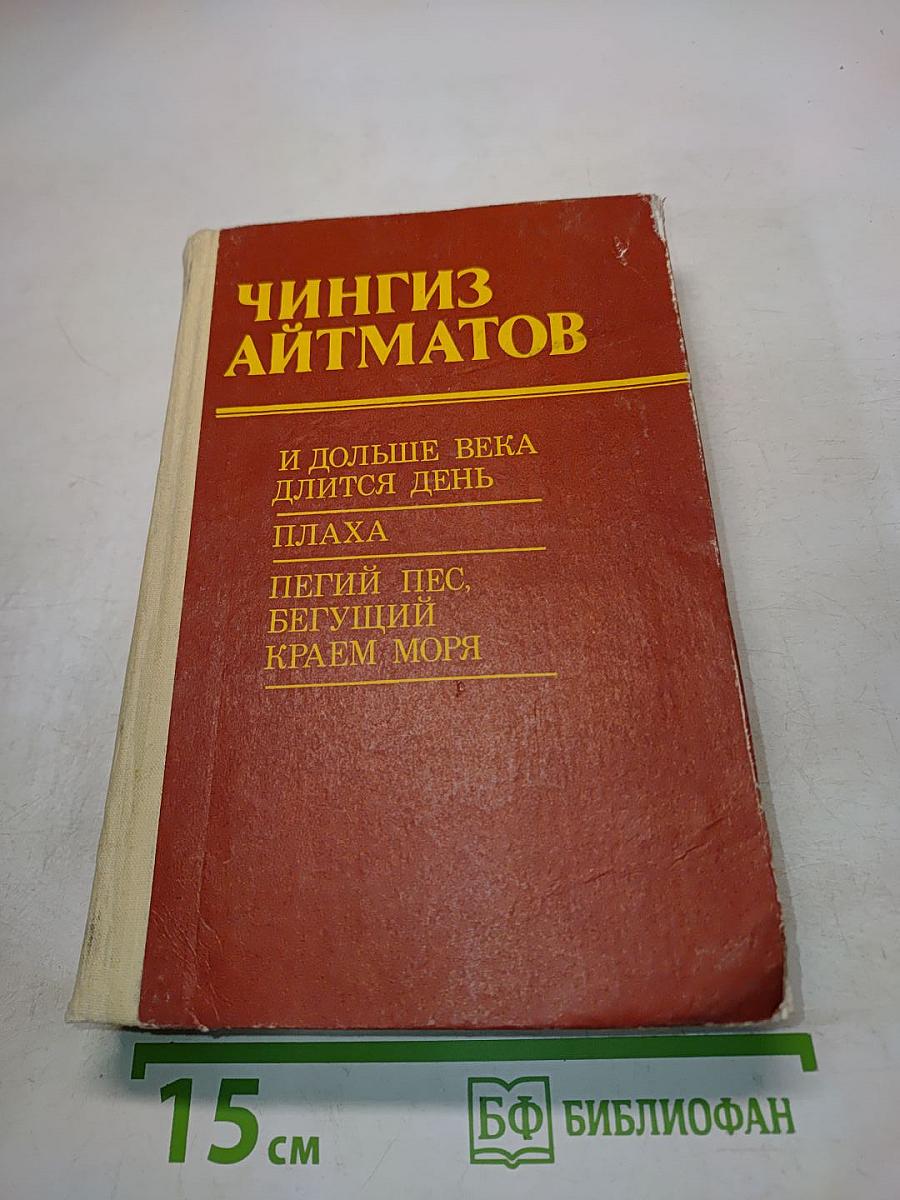 И дольше века длится день. Плаха. Пегий пес, бегущий краем моря