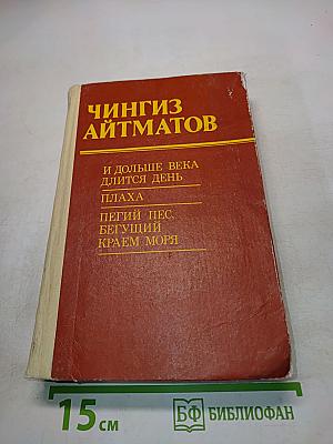И дольше века длится день. Плаха. Пегий пес, бегущий краем моря