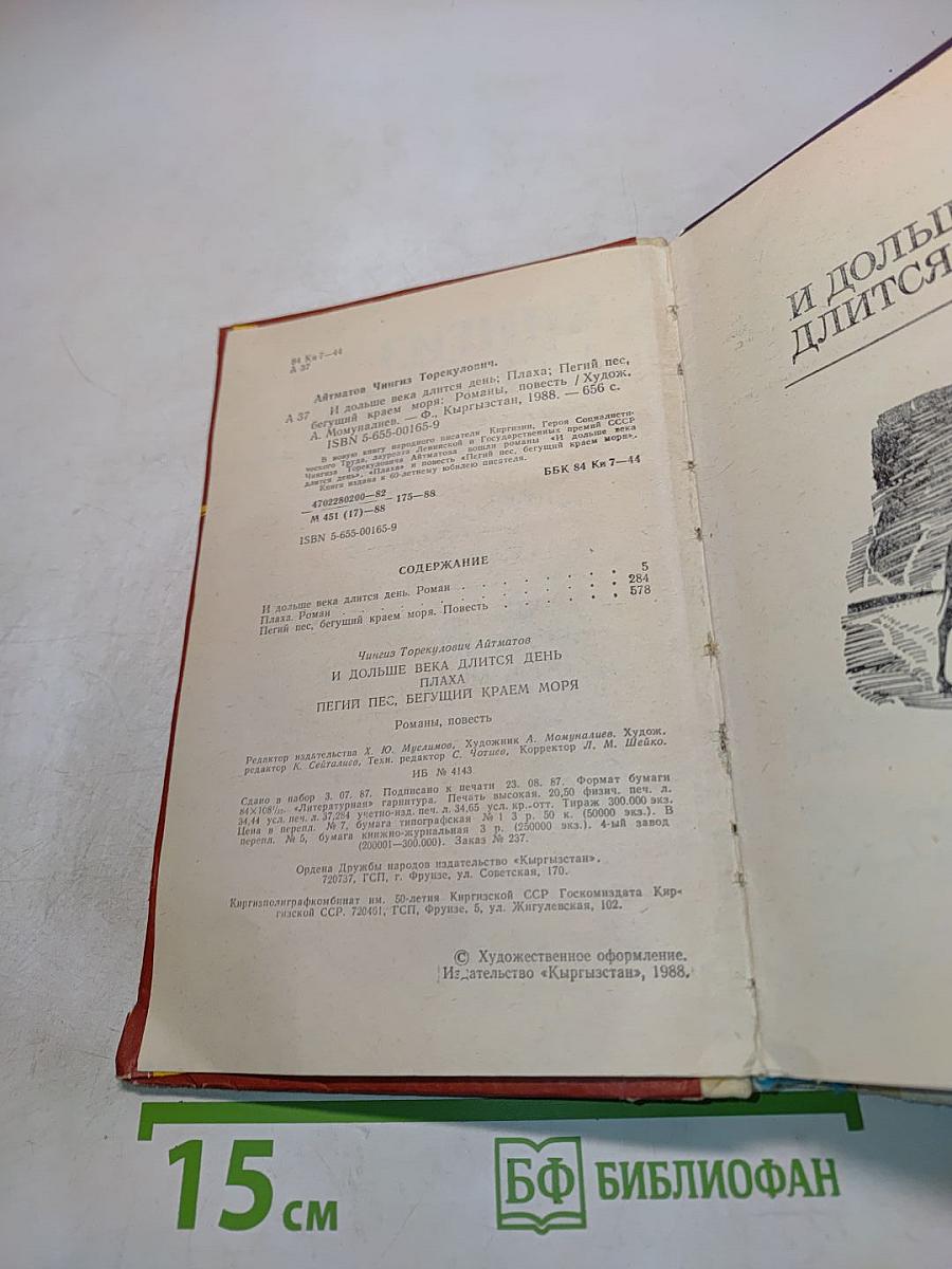 И дольше века длится день. Плаха. Пегий пес, бегущий краем моря