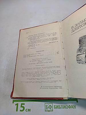 И дольше века длится день. Плаха. Пегий пес, бегущий краем моря