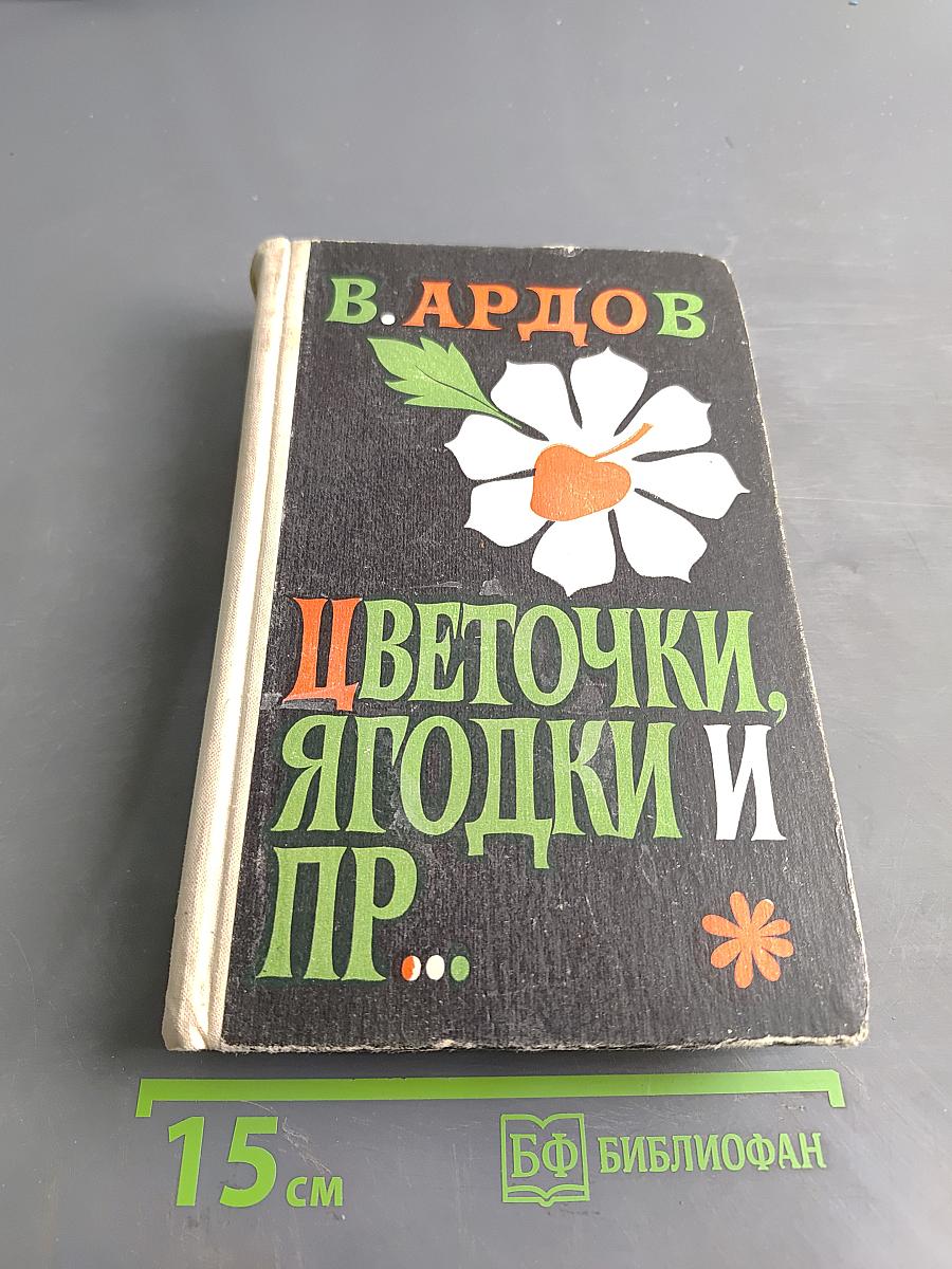 Цветочки, ягодки и пр...