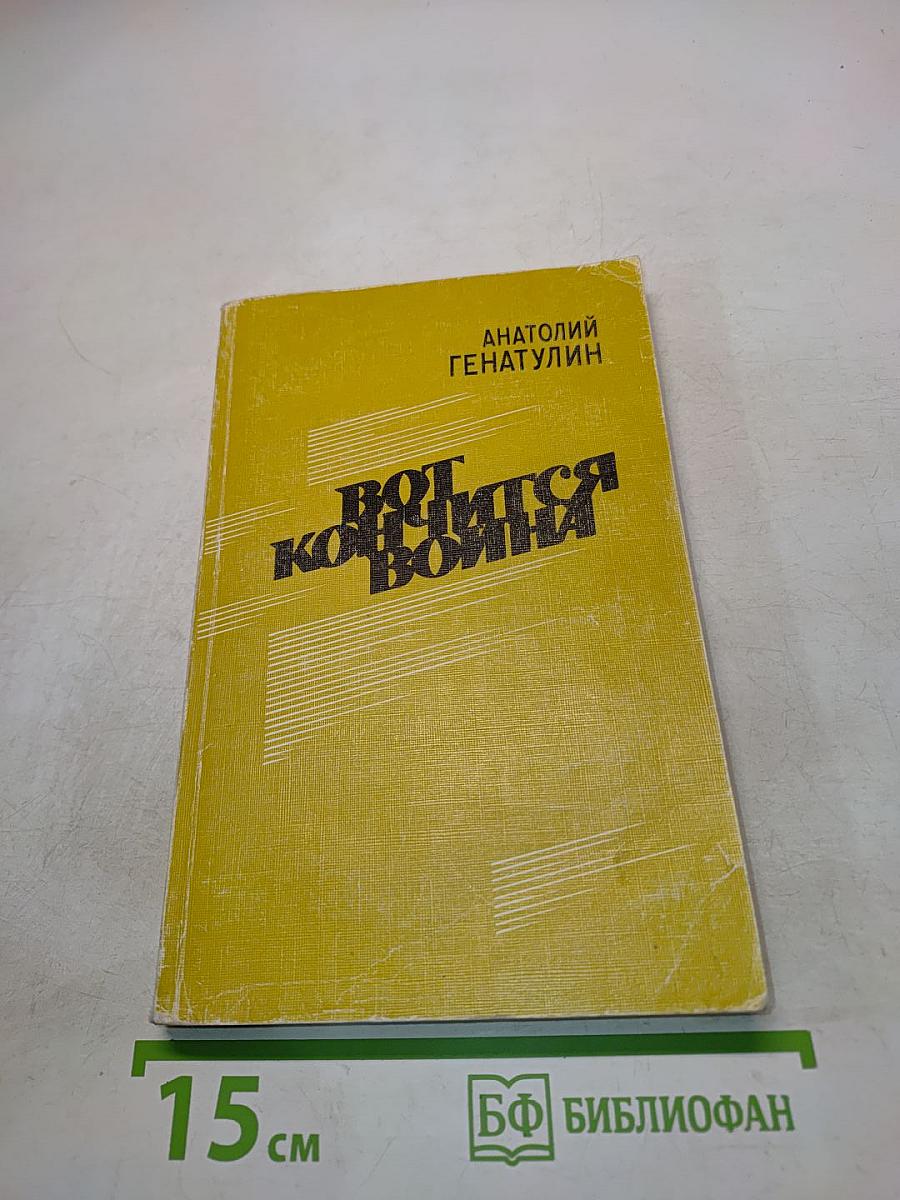 Вот кончится война