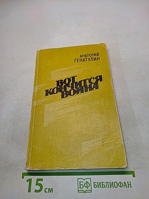 Вот кончится война