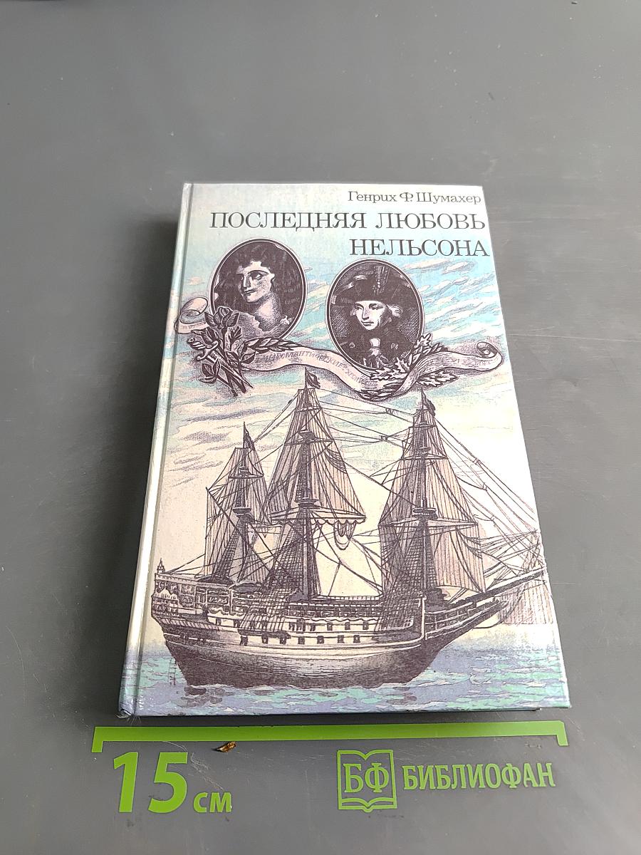 Последняя любовь Нельсона