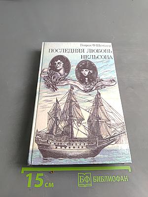 Последняя любовь Нельсона