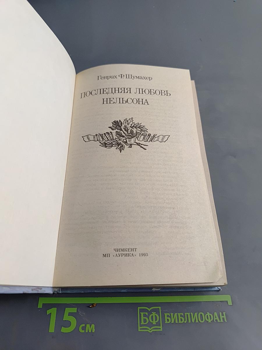 Последняя любовь Нельсона