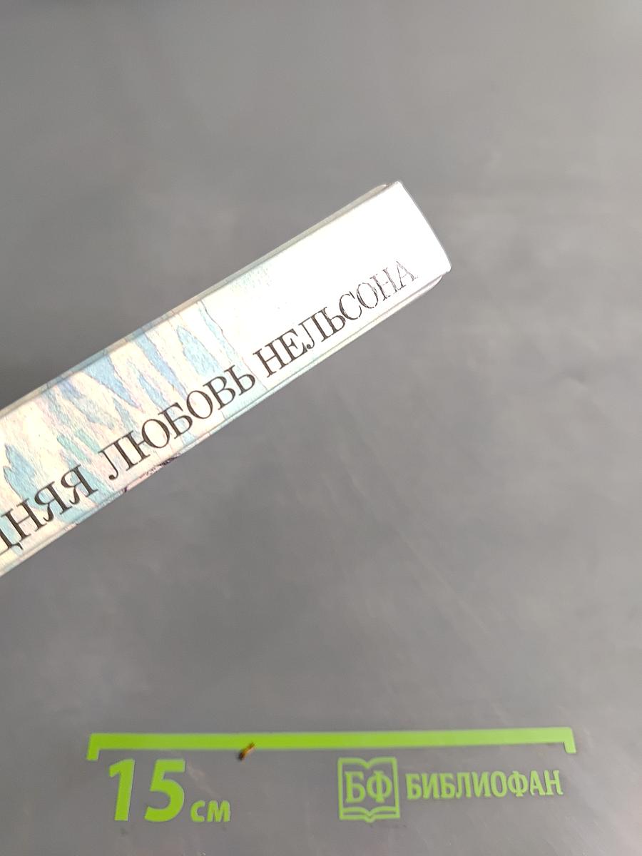 Последняя любовь Нельсона