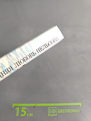 Последняя любовь Нельсона