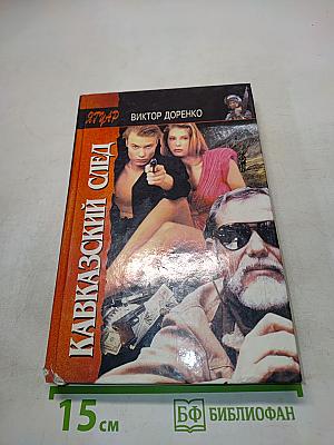 Кавказский след